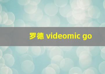 罗德 videomic go